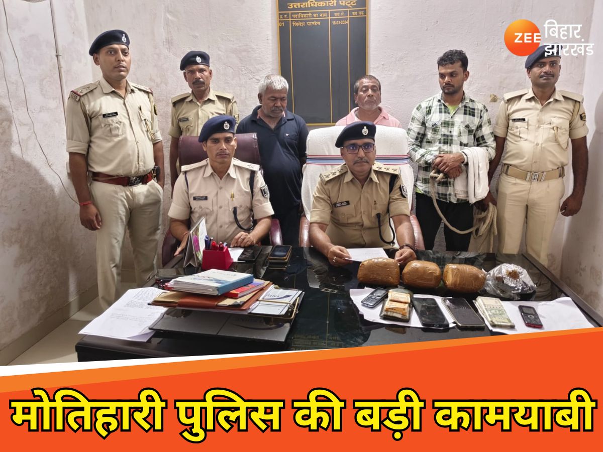 Motihari News: नेपाल से अफीम लाकर बिहार में सप्लाई करता था RJD नेता, एक हफ्ते में पकड़ा गया 25 करोड़ का माल, 7 गिरफ्तार Motihari News: नेपाल से अफीम लाकर बिहार में सप्लाई करता था RJD नेता, एक हफ्ते में पकड़ा गया 25 करोड़ का माल, 7 गिरफ्तार