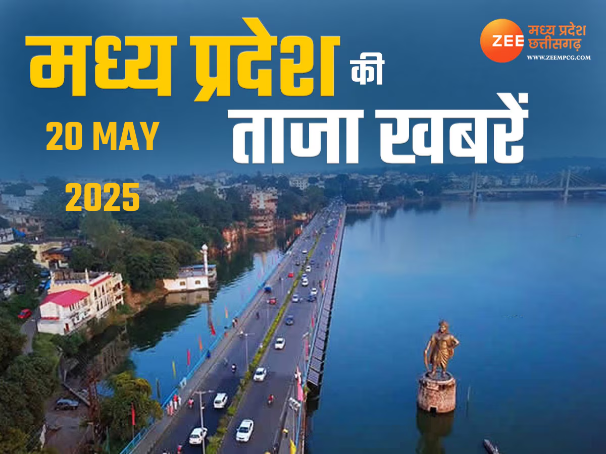 MP Top News Today 20 May Highlight: मध्य प्रदेश में आज क्या क्या रहा खास, एक क्लिक में पढ़ें सभी बड़ी खबरें MP Top News Today 20 May Highlight: मध्य प्रदेश में आज क्या क्या रहा खास, एक क्लिक में पढ़ें सभी बड़ी खबरें