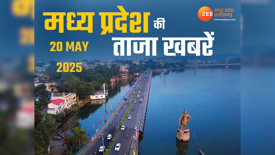 MP Top News Today 20 May Highlight: मध्य प्रदेश में आज क्या क्या रहा खास, एक क्लिक में पढ़ें सभी बड़ी खबरें