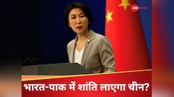 तुर्की पर भारत के एक्शन से डरा चीन, पाक को डिफेंस सपोर्ट देने के सवाल पर दिया जवाब