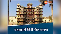 इंदौर के राजवाड़ा में पहली बार होगी कैबिनेट बैठक, शाही अंदाज में बैठेंगे सीएम-मंत्री