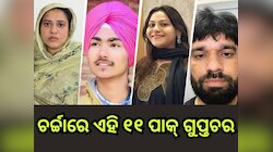 Pakistani Spy List: ପାକିସ୍ତାନର ଗୁପ୍ତଚର ଭାବେ କାମ କରୁଥିଲେ ଏହି ୧୧ ୟୁଟ୍ୟୁବର୍,ଭାଇରାଲ୍ ହେଉ