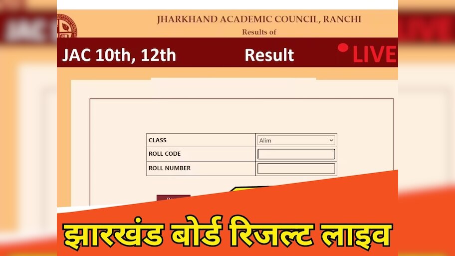 JAC Result 2025 Live: क्या सच में आज जारी करेगा JAC 10वीं, 12वीं का रिजल्ट? जानिए