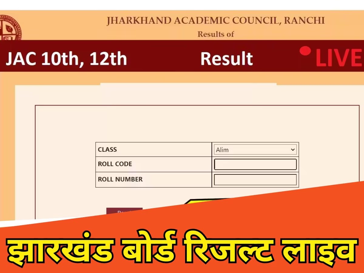 JAC Result 2025 Live: क्या सच में आज जारी करेगा JAC 10वीं, 12वीं का रिजल्ट? जानिए JAC Result 2025 Live: क्या सच में आज जारी करेगा JAC 10वीं, 12वीं का रिजल्ट? जानिए