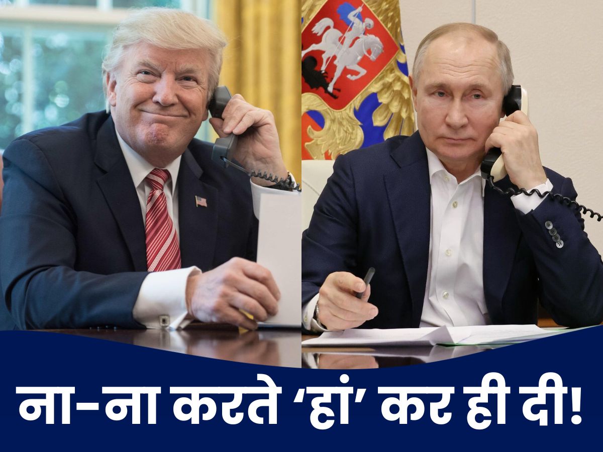 एक फोन कॉल, 2 घंटे बातचीत और युद्ध विराम पर हामी! ट्रंप ने पुतिन का ऐसा क्या ताबीज किया?