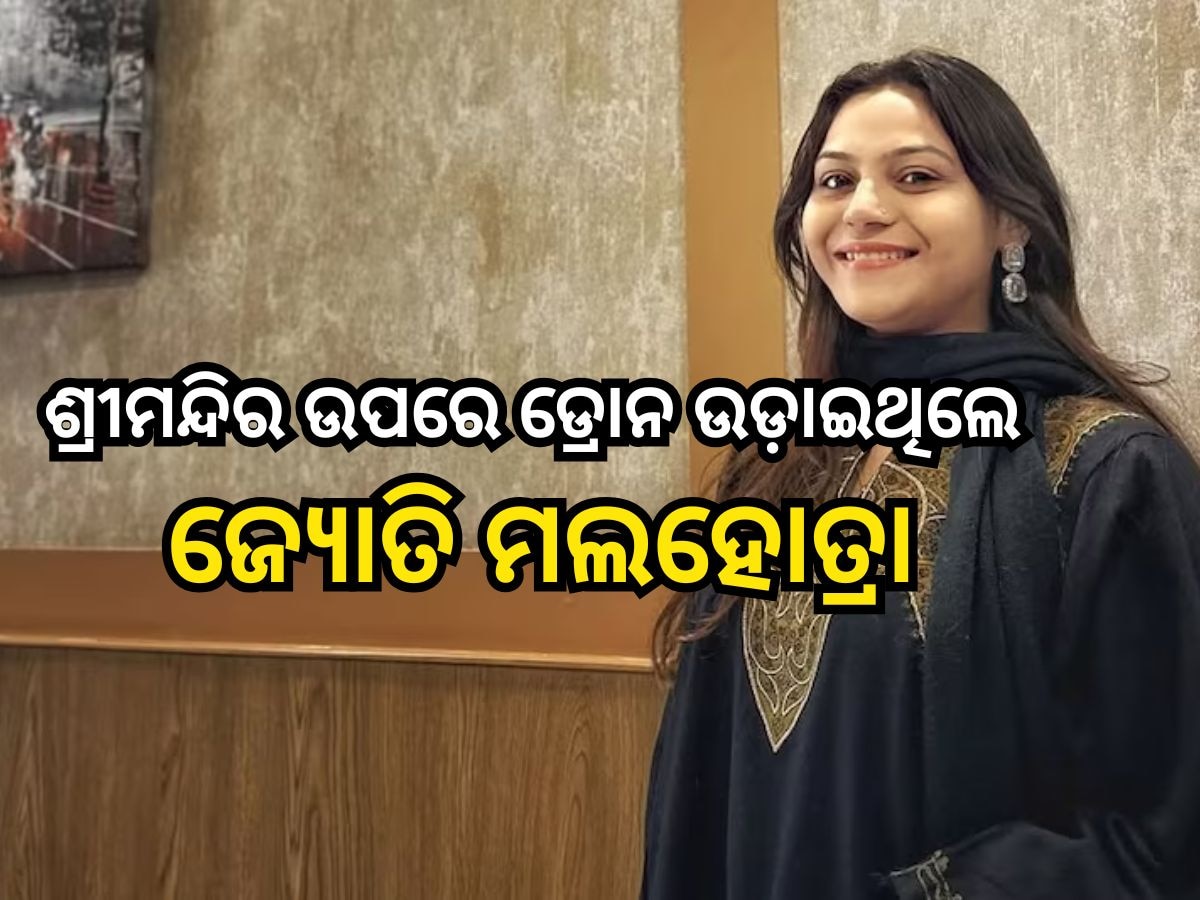 Jyoti Malhotra: ଶ୍ରୀମନ୍ଦିର ଉପରେ ଡ୍ରୋନ ଉଡ଼ାଇଥିଲେ ଜ୍ୟୋତି ମଲହୋତ୍ରା