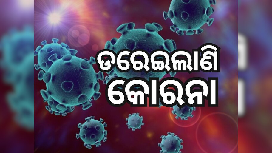 ଡରାଇଲାଣି କୋରୋନାର ଦୁଇ ନୂଆ ଭାରିଆଣ୍ଟ, ମହାରାଷ୍ଟ୍ରରେ ସର୍ବାଧିକ ଆକ୍ରାନ୍ତ