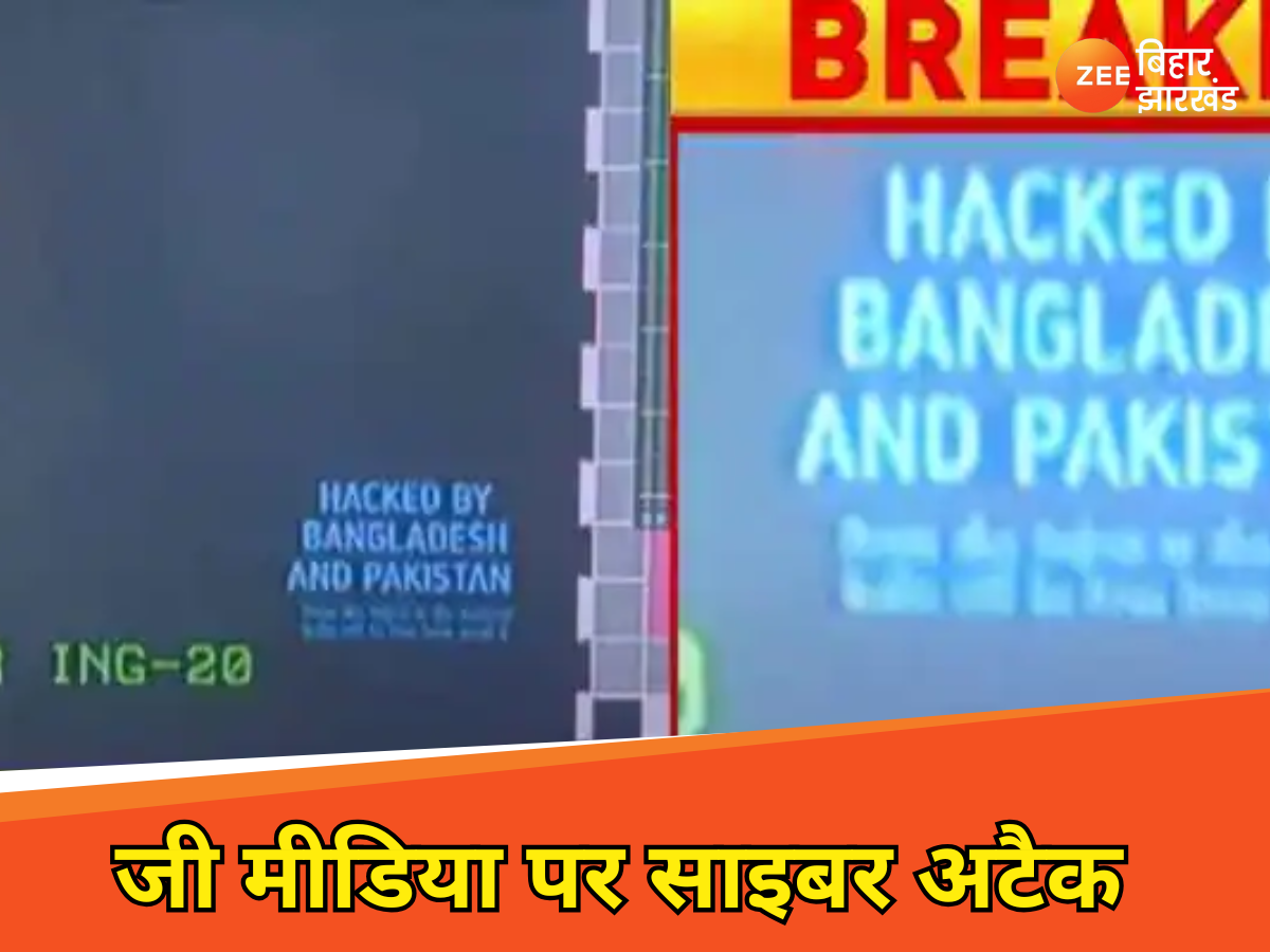 'जी बिहार-झारखंड' से डर गया पाकिस्तान, बांग्लादेश ने भी की ये शातिराना हरकत 'जी बिहार-झारखंड' से डर गया पाकिस्तान, बांग्लादेश ने भी की ये शातिराना हरकत