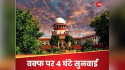 मुवक्किल अपने ही केस में खुद जज...वक्फ पर SC में चली 4 घंटे बहस में क्या-क्या हुआ?