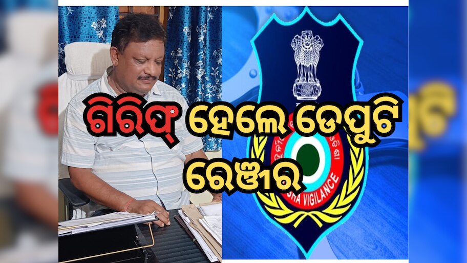 Odisha Vigilance: ୧୮୦୦୦ ଟଙ୍କା ଲାଞ୍ଚ ନେବା ଅଭିଯୋଗରେ ଗିରିଫ୍ ହେଲେ ଡେପୁଟି ରେଞ୍ଜର
