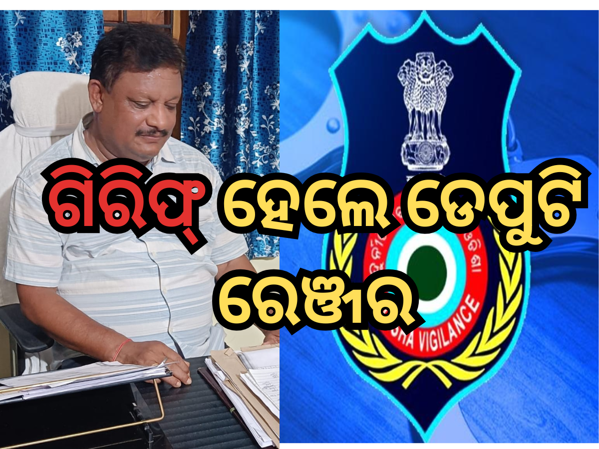 Odisha Vigilance: ୧୮୦୦୦ ଟଙ୍କା ଲାଞ୍ଚ ନେବା ଅଭିଯୋଗରେ ଗିରିଫ୍ ହେଲେ ଡେପୁଟି ରେଞ୍ଜର Odisha Vigilance: ୧୮୦୦୦ ଟଙ୍କା ଲାଞ୍ଚ ନେବା ଅଭିଯୋଗରେ ଗିରିଫ୍ ହେଲେ ଡେପୁଟି ରେଞ୍ଜର