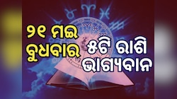 Lucky Zodiac Sign: ୨୧ ମଇରେ ମାଲବ୍ୟ ରାଜଯୋଗ, ୫ ରାଶିର ଭାଗ୍ୟ ଉଜ୍ୱଳ