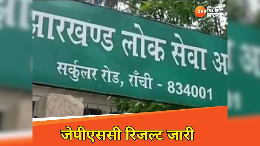 JPSC Result: लंबे इंतजार के बाद JPSC 11वीं मुख्य परीक्षा का रिजल्ट जारी, इस लिंक से करें चेक