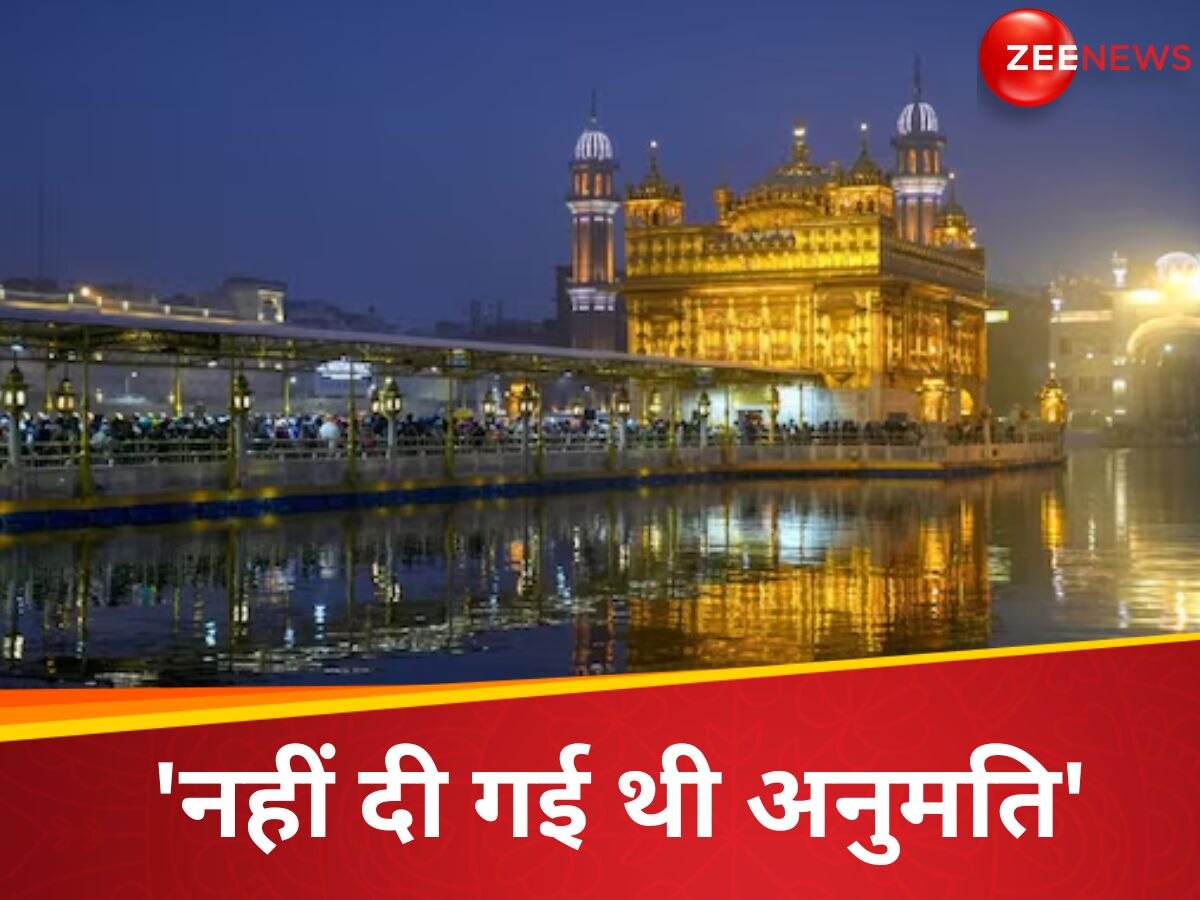 'नहीं दी गई थी अनुमति'...स्वर्ण मंदिर में एयर डिफेंस सिस्टम गन को तैनात करने पर बोला SGPC 