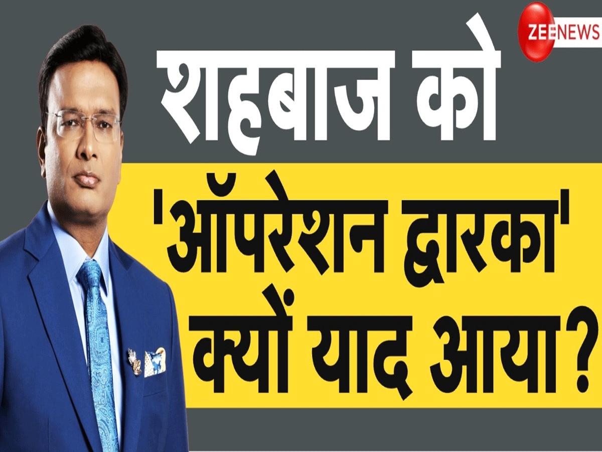 DNA: अवाम को झूठ परोसने में शहबाज नंबर 1, दशकों बाद क्यों याद आ रहा ऑपरेशन द्वारका?