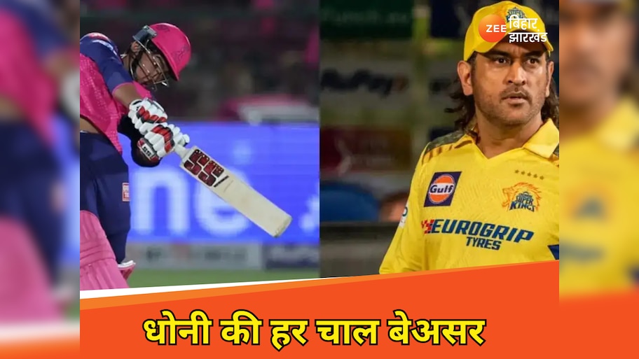 Vaibhav Suryavanshi vs Dhoni: 14 साल के वैभव के आगे नहीं चली 43 साल के धोनी की चाल, जडेजा को भी नहीं छोड़ा