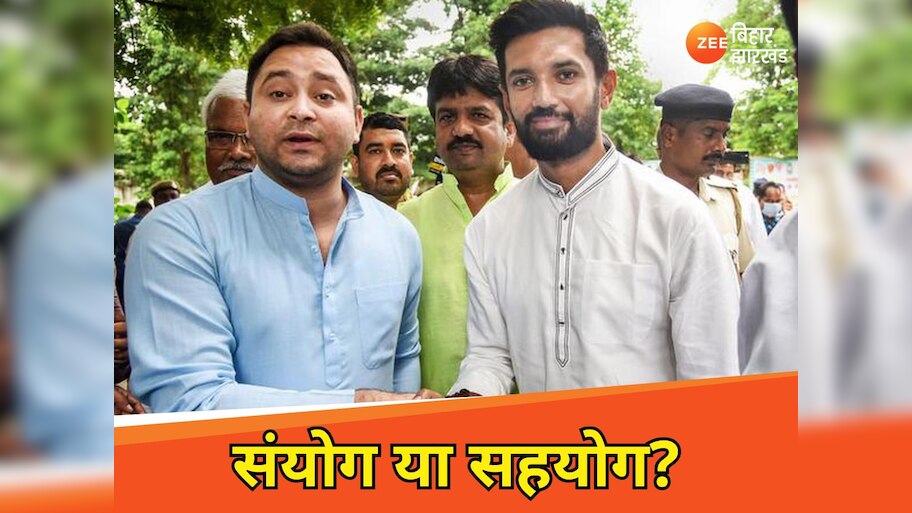 Bihar Politics: नवादा में चिराग पासवान से मिले तेजस्वी यादव, क्या नया करवट ले रही बिहार की राजनीति?