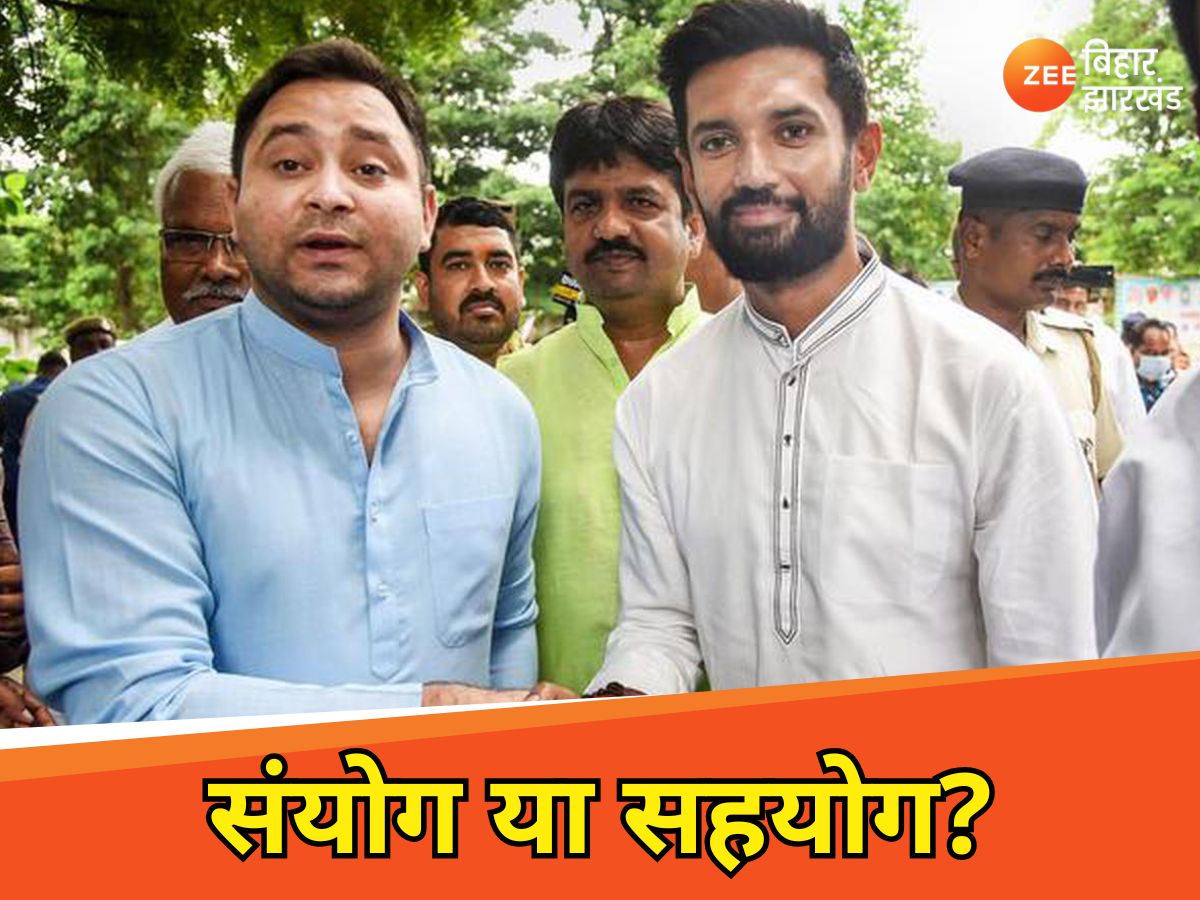 Bihar Politics: नवादा में चिराग पासवान से मिले तेजस्वी यादव, क्या नया करवट ले रही बिहार की राजनीति? Bihar Politics: नवादा में चिराग पासवान से मिले तेजस्वी यादव, क्या नया करवट ले रही बिहार की राजनीति?