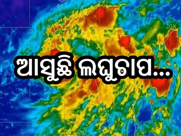 Weather Update: ଆଗାମୀ ୧୨ ଘଣ୍ଟା ମଧ୍ୟରେ ସୃଷ୍ଟି ହେବ ଲଘୁଚାପ, ୩୬ ଘଣ୍ଟା ମଧ୍ୟରେ ନେବ ଅବପାତର ରୂପ