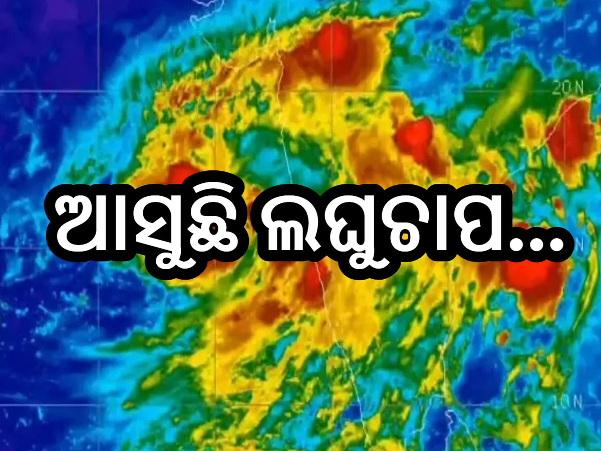 Weather Update: ଆଗାମୀ ୧୨ ଘଣ୍ଟା ମଧ୍ୟରେ ସୃଷ୍ଟି ହେବ ଲଘୁଚାପ, ୩୬ ଘଣ୍ଟା ମଧ୍ୟରେ ନେବ ଅବପାତର ରୂପ Weather Update: ଆଗାମୀ ୧୨ ଘଣ୍ଟା ମଧ୍ୟରେ ସୃଷ୍ଟି ହେବ ଲଘୁଚାପ, ୩୬ ଘଣ୍ଟା ମଧ୍ୟରେ ନେବ ଅବପାତର ରୂପ