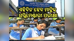 Matric Supplementary Exam: ଏହିଦିନ ହେବ ମାଟ୍ରିକ୍ ସପ୍ଲିମେଣ୍ଟାରୀ ପରୀକ୍ଷା, ଜାଣନ୍ତୁ କେଉଁ ଦ