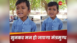 तोतली आवाज में स्कूली बच्चे ने गाया ऐसा प्यारा सॉन्ग,5 करोड़ लोगों ने देख डाला VIDEO
