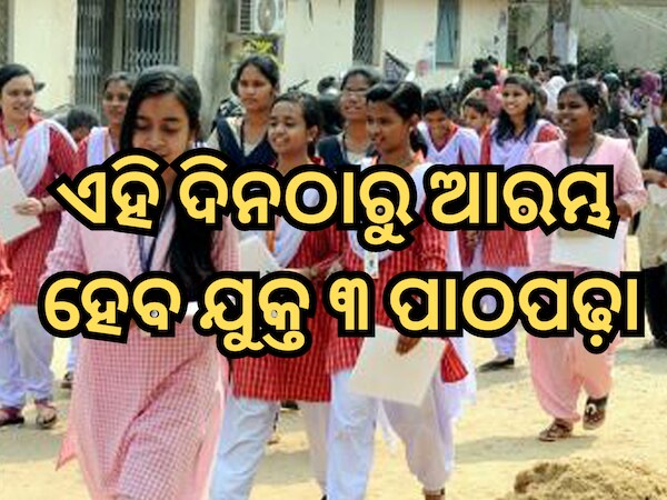 ରାଜ୍ୟରେ ଏହି ଦିନଠାରୁ ଆରମ୍ଭ ହେବ ଯୁକ୍ତ ୩ ପାଠପଢ଼ା