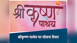 जहां पड़े श्रीकृष्ण के चरण वहां काम होगा तेज, 14 राज्यों के साथ तालमेल बनाएगा MP