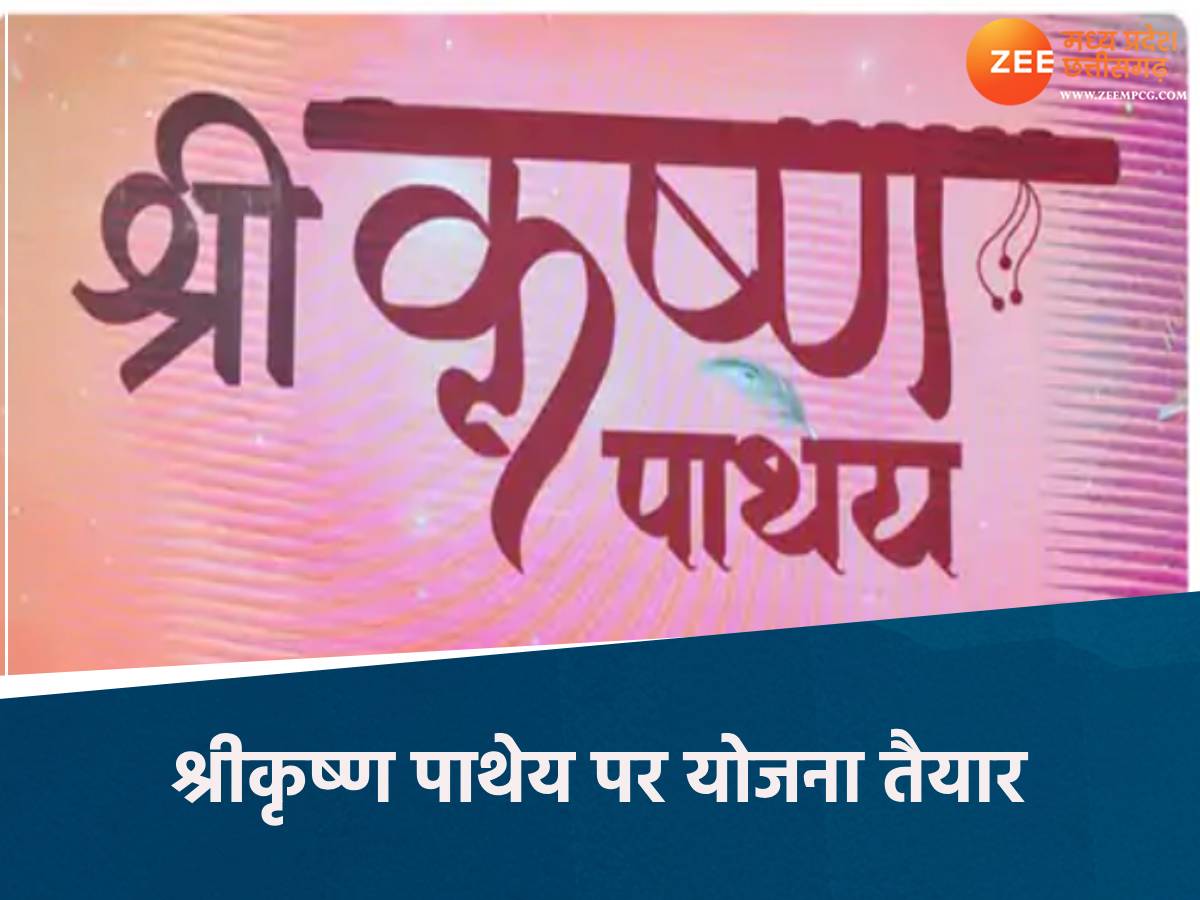 जहां-जहां पड़े भगवान श्रीकृष्ण के चरण वहां काम होगा तेज, 14 राज्यों के साथ तालमेल बनाएगा मध्य प्रदेश जहां-जहां पड़े भगवान श्रीकृष्ण के चरण वहां काम होगा तेज, 14 राज्यों के साथ तालमेल बनाएगा मध्य प्रदेश