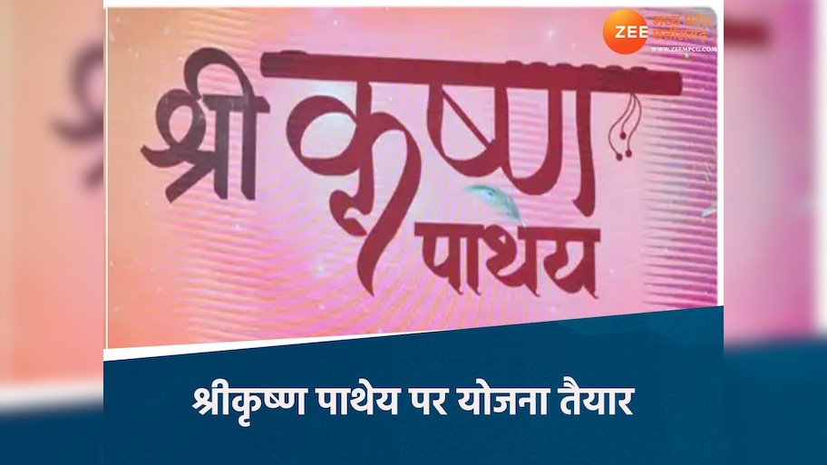 जहां-जहां पड़े भगवान श्रीकृष्ण के चरण वहां काम होगा तेज, 14 राज्यों के साथ तालमेल बनाएगा मध्य प्रदेश