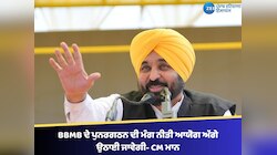 BBMB ਦੇ ਪੁਨਰਗਠਨ ਦੀ ਮੰਗ ਨੀਤੀ ਆਯੋਗ ਅੱਗੇ ਉਠਾਈ ਜਾਵੇਗੀ- CM ਭਗਵੰਤ ਮਾਨ