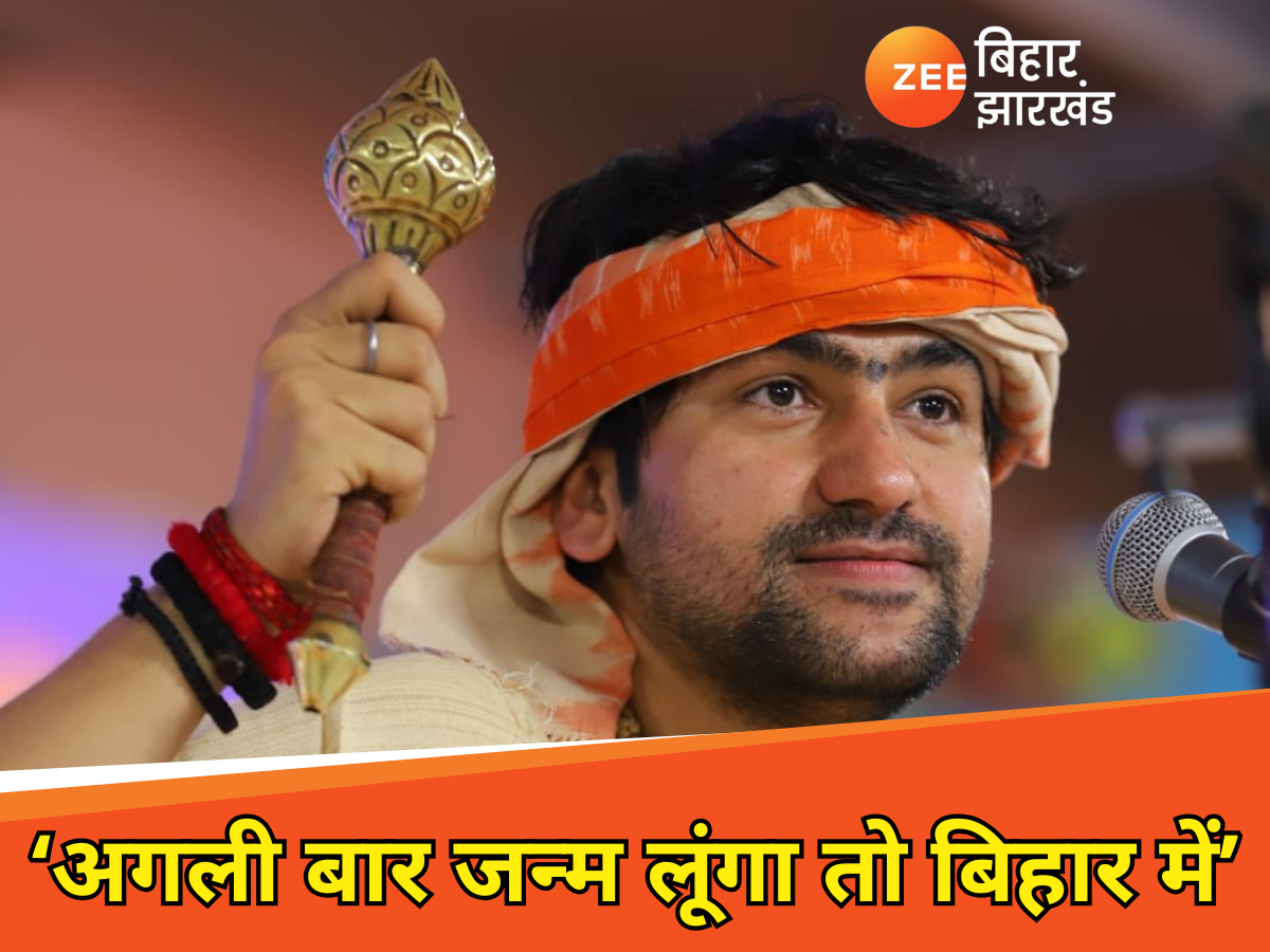 'अगली बार जन्म लूंगा तो बिहार में', मुजफ्फरपुर में गरजे बाबा बागेश्वर धीरेंद्र शास्त्री, कहा-...मैं तुम्हें हिंदू राष्ट्र दूंगा' 'अगली बार जन्म लूंगा तो बिहार में', मुजफ्फरपुर में गरजे बाबा बागेश्वर धीरेंद्र शास्त्री, कहा-...मैं तुम्हें हिंदू राष्ट्र दूंगा'