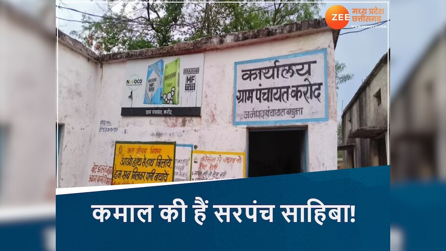  ये तो हद हो गई!...जमीन-जायदाद नहीं, यहां पूरी पंचायत को ही गिरवी रख दी सरपंच साहिबा, जानिए कहां का है मामला