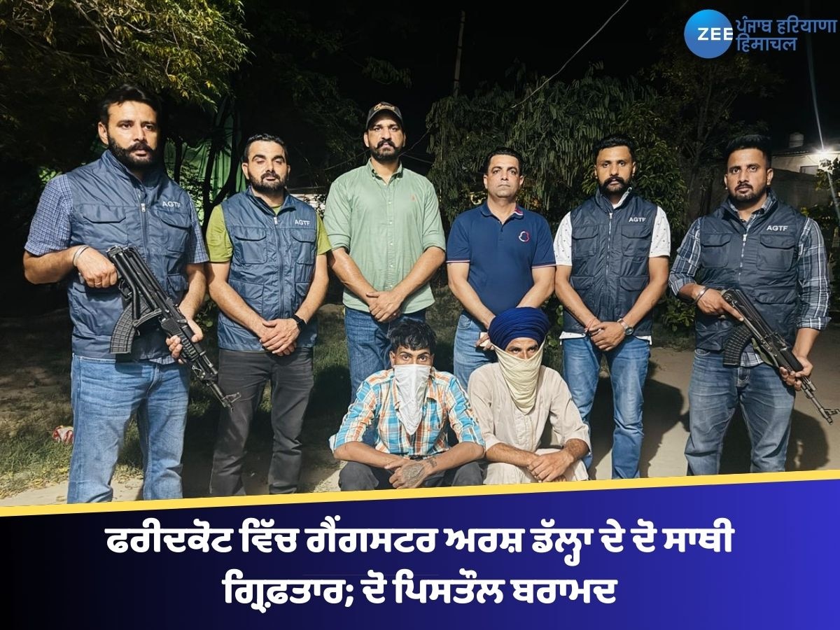 ਫਰੀਦਕੋਟ ਵਿੱਚ ਗੈਂਗਸਟਰ ਅਰਸ਼ ਡੱਲ੍ਹਾ ਦੇ ਦੋ ਸਾਥੀ ਗ੍ਰਿਫ਼ਤਾਰ; ਦੋ ਪਿਸਤੌਲ ਬਰਾਮਦ