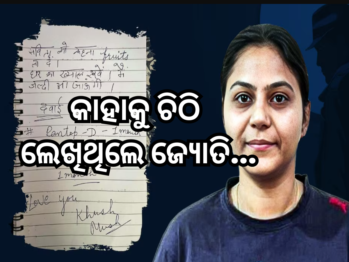 Jyoti Malhotra News: 'ଲଭ୍ ୟୁ, ମୁଁ ଶୀଘ୍ର ଆସିବି...,ଏହି ଚିଠି କାହାକୁ ଲେଖିଥିଲେ ଜ୍ୟୋତି ମାଲହୋତ୍ରା, ଡାଏରୀରୁ ହେଲା ଖୁଲାସା Jyoti Malhotra News: 'ଲଭ୍ ୟୁ, ମୁଁ ଶୀଘ୍ର ଆସିବି...,ଏହି ଚିଠି କାହାକୁ ଲେଖିଥିଲେ ଜ୍ୟୋତି ମାଲହୋତ୍ରା, ଡାଏରୀରୁ ହେଲା ଖୁଲାସା