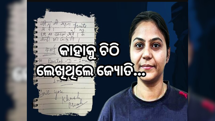 Jyoti Malhotra News: 'ଲଭ୍ ୟୁ, ମୁଁ ଶୀଘ୍ର ଆସିବି...,ଏହି ଚିଠି କାହାକୁ ଲେଖିଥିଲେ ଜ୍ୟୋତି ମାଲହୋତ୍ରା, ଡାଏରୀରୁ ହେଲା ଖୁଲାସା