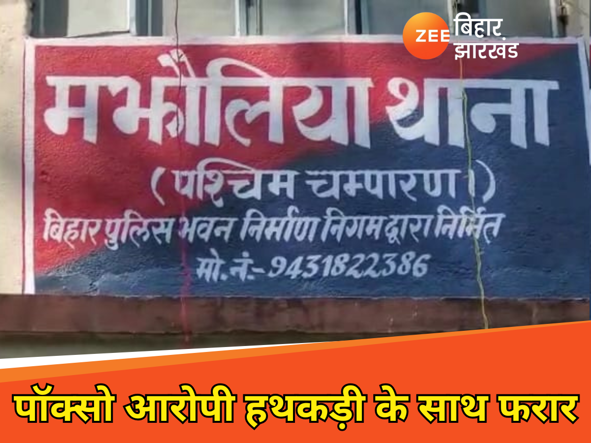 Bettiah: पुलिस की बड़ी लापरवाही! हथकड़ी सहित फरार हुआ पॉक्सो का आरोपी, पुलिस महकमे में हड़कंप Bettiah: पुलिस की बड़ी लापरवाही! हथकड़ी सहित फरार हुआ पॉक्सो का आरोपी, पुलिस महकमे में हड़कंप