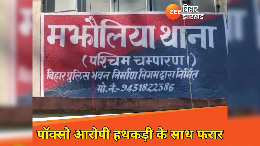 Bettiah: पुलिस की बड़ी लापरवाही! हथकड़ी सहित फरार हुआ पॉक्सो का आरोपी, पुलिस महकमे में हड़कंप