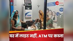 घर में नहीं आ रही थी बिजली, गुस्साई मां बच्चों को लेकर गई ATM और वहीं जमाया कब्जा