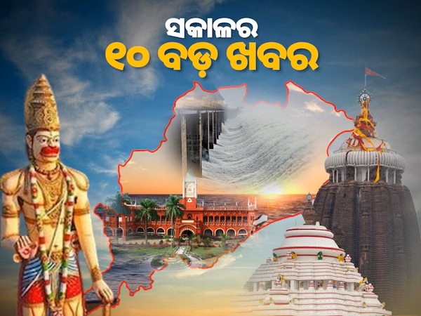 Top 10 News Today: ଭୁବନେଶ୍ୱରରେ ଜଣେ ଆକ୍ରାନ୍ତ ଚିହ୍ନଟ, ଦିଲ୍ଲୀ ଘୂର୍ଣ୍ଣିଝଡ଼, କୁଆପଥର ବର୍ଷା ଓ ସକାଳର ୧୦ ବଡ଼ ଖବର