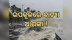 Cyclonic Storm Alert: ପବନ ସହ ପ୍ରବଳ ବର୍ଷା ନେଇ ଏହି ସବୁ ସ୍ଥାନକୁ ଆର୍ଲଟ ଜାରି