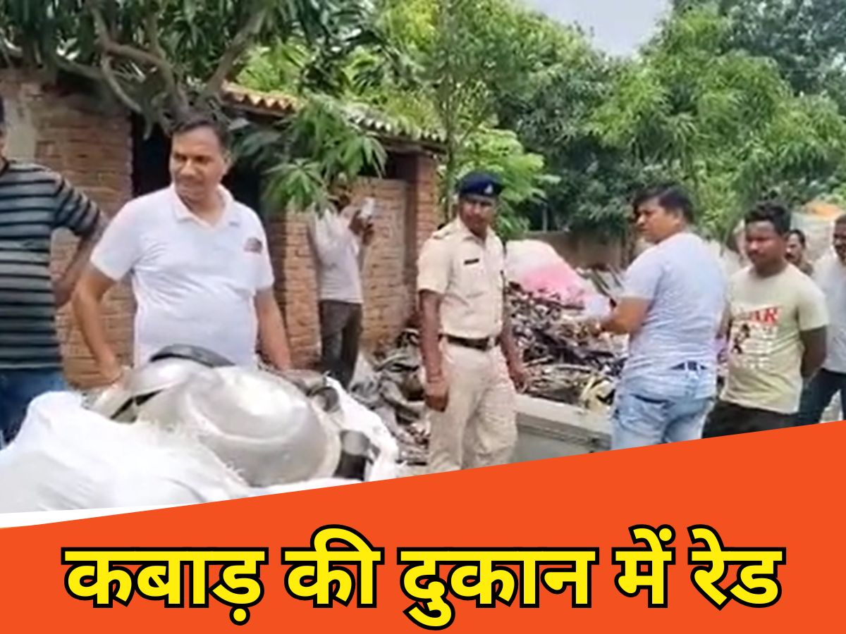 आखिर कबाड़ की दुकान में ऐसा क्या था? जिसकी वजह से RPF और CBI को मिलकर मारनी पड़ी रेड आखिर कबाड़ की दुकान में ऐसा क्या था? जिसकी वजह से RPF और CBI को मिलकर मारनी पड़ी रेड