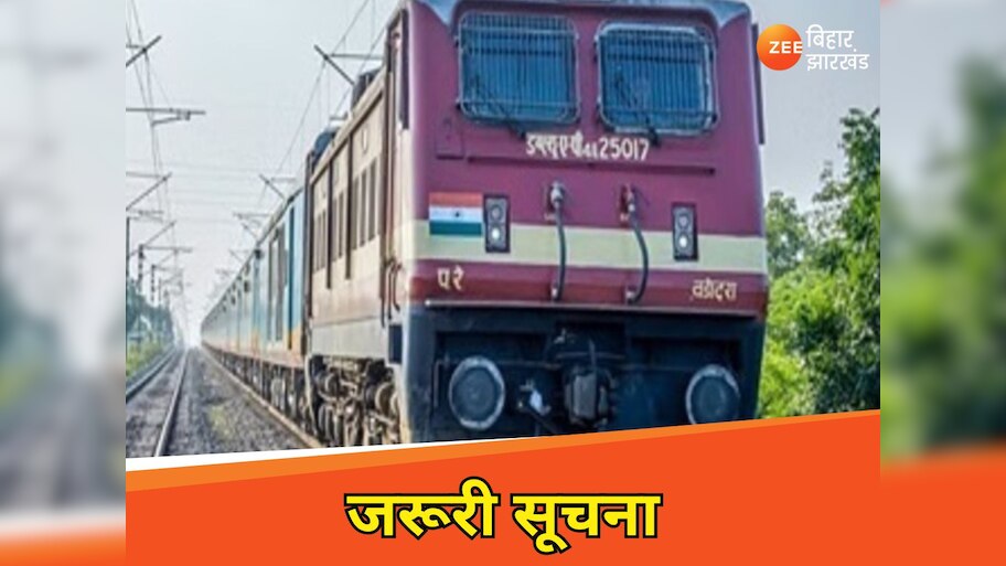 Bhagalpur News: भागलपुर रूट पर कल 7 घंटे तक नहीं चलेंगी ट्रेनें! कई ट्रेनों की टाइमिंग बदली, जानें कारण