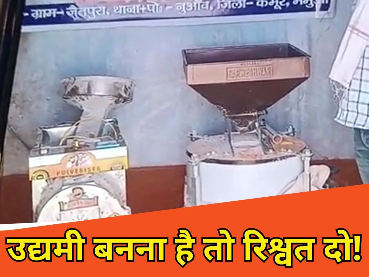 बिहार लघु उद्योग योजना के लाभुक से रिश्वत मांगने का ऑडियो हुआ वायरल