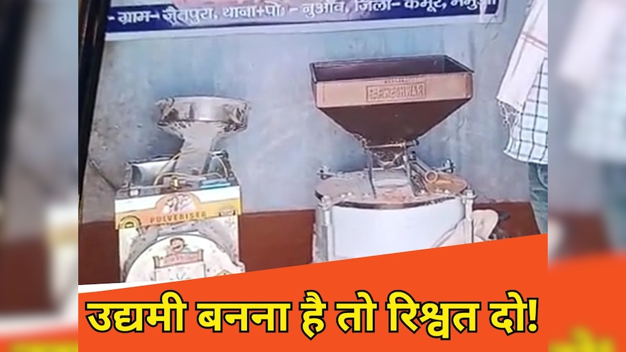 नीतीश चलाएं मुख्यमंत्री उद्यमी योजना, ऑफिसर बनाएं करप्शन योजना! आप खुद सबूत देखिए