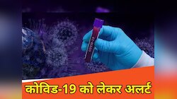 सावधान! झारखंड में आ रहा वैरिएंट जेएन-1, कोविड-19 को लेकर अलर्ट, जानें गाइडलाइन