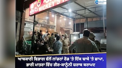 ਆਬਕਾਰੀ ਵਿਭਾਗ ਵੱਲੋਂ ਲਾਂਡਰਾਂ ਰੋਡ 'ਤੇ ਇੱਕ ਢਾਬੇ 'ਤੇ ਛਾਪਾ, ਗੈਰ-ਕਾਨੂੰਨੀ ਸ਼ਰਾਬ ਬਰਾਮਦ