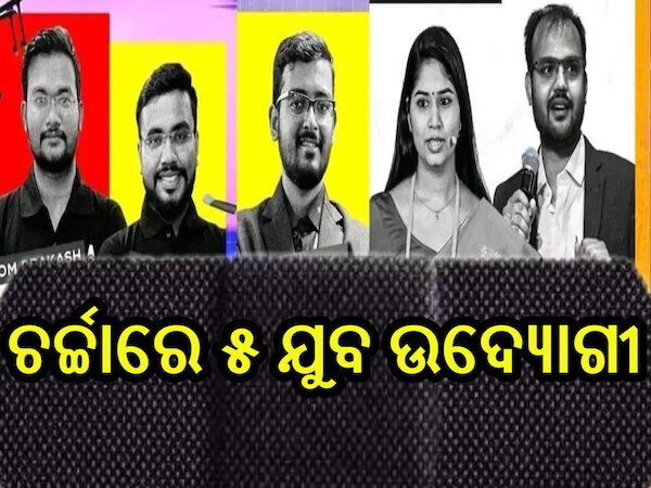 Forbes Asia 30 Under 30 list: ଫୋର୍ବସ୍ ଏସିଆ '୩୦ ଅଣ୍ତର ୩୦': ତାଲିକାରେ ଓଡ଼ିଶାରୁ ୫ ଉଦ୍ୟୋଗୀ