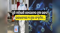 ପୁଣି ମାଡ଼ିଲାଣି କୋରୋନାର ନୂଆ ଲହର, ଏପର୍ଯ୍ୟନ୍ତ ୨୫୪ ଶୀକାର, ରାଜଧାନୀରେ ୩ ନୂଆ ସଂକ୍ରମିତ...