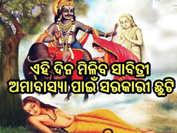 Savitri Amavasya 2025: ମେ' ୨୭ ନୁହେଁ, ଏହି ଦିନ ମିଳିବ ସାବିତ୍ରୀ ଅମାବାସ୍ୟା ପାଇଁ ସରକାରୀ ଛୁଟି